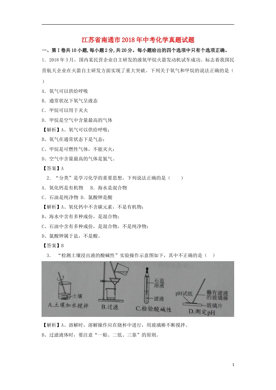 江苏省南通市2018年中考化学真题试题（含解析）.doc_第1页