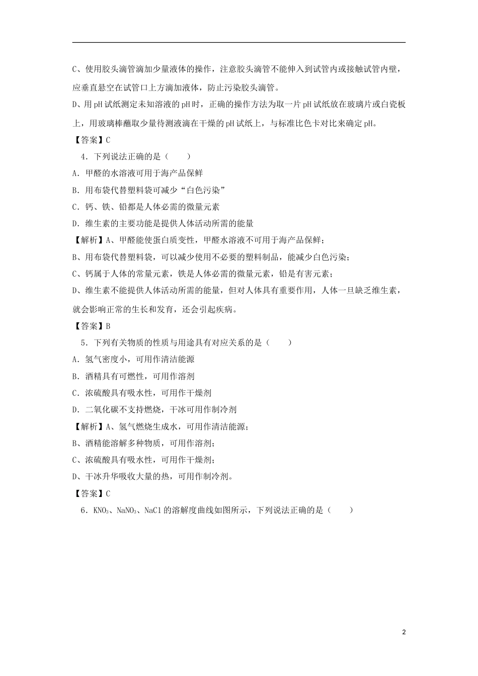 江苏省南通市2018年中考化学真题试题（含解析）.doc_第2页