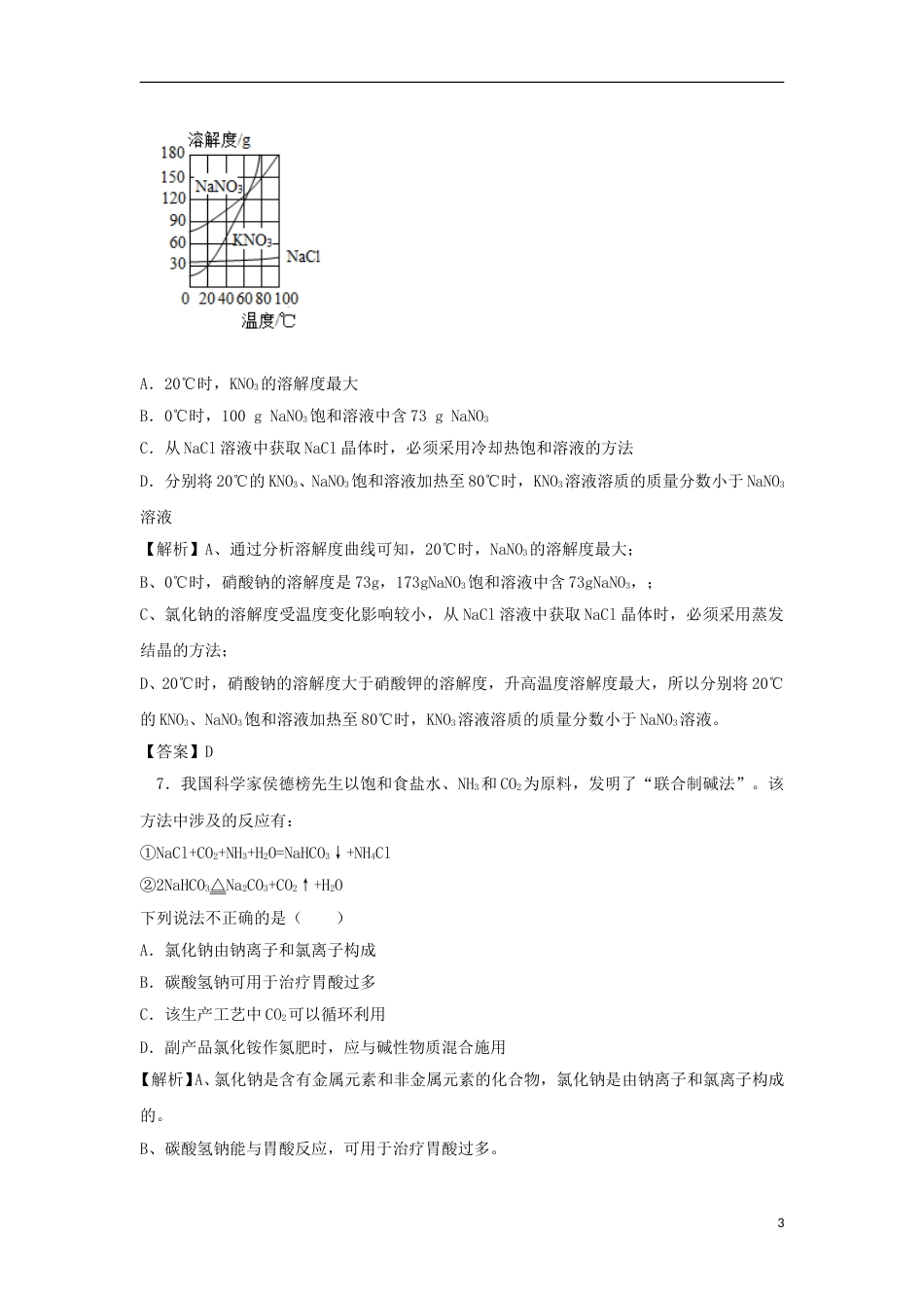 江苏省南通市2018年中考化学真题试题（含解析）.doc_第3页