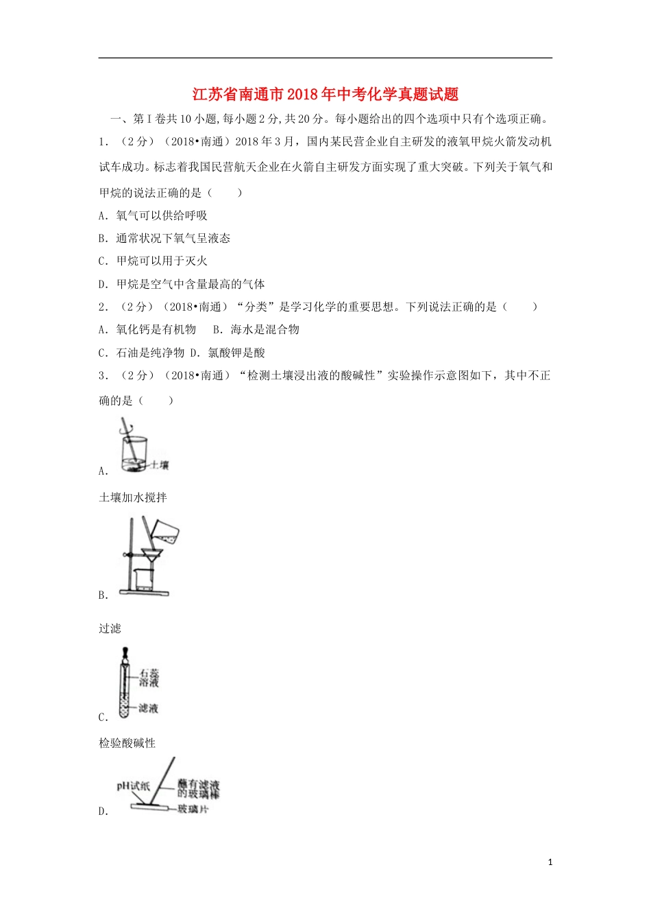 江苏省南通市2018年中考化学真题试题（含答案）.doc_第1页