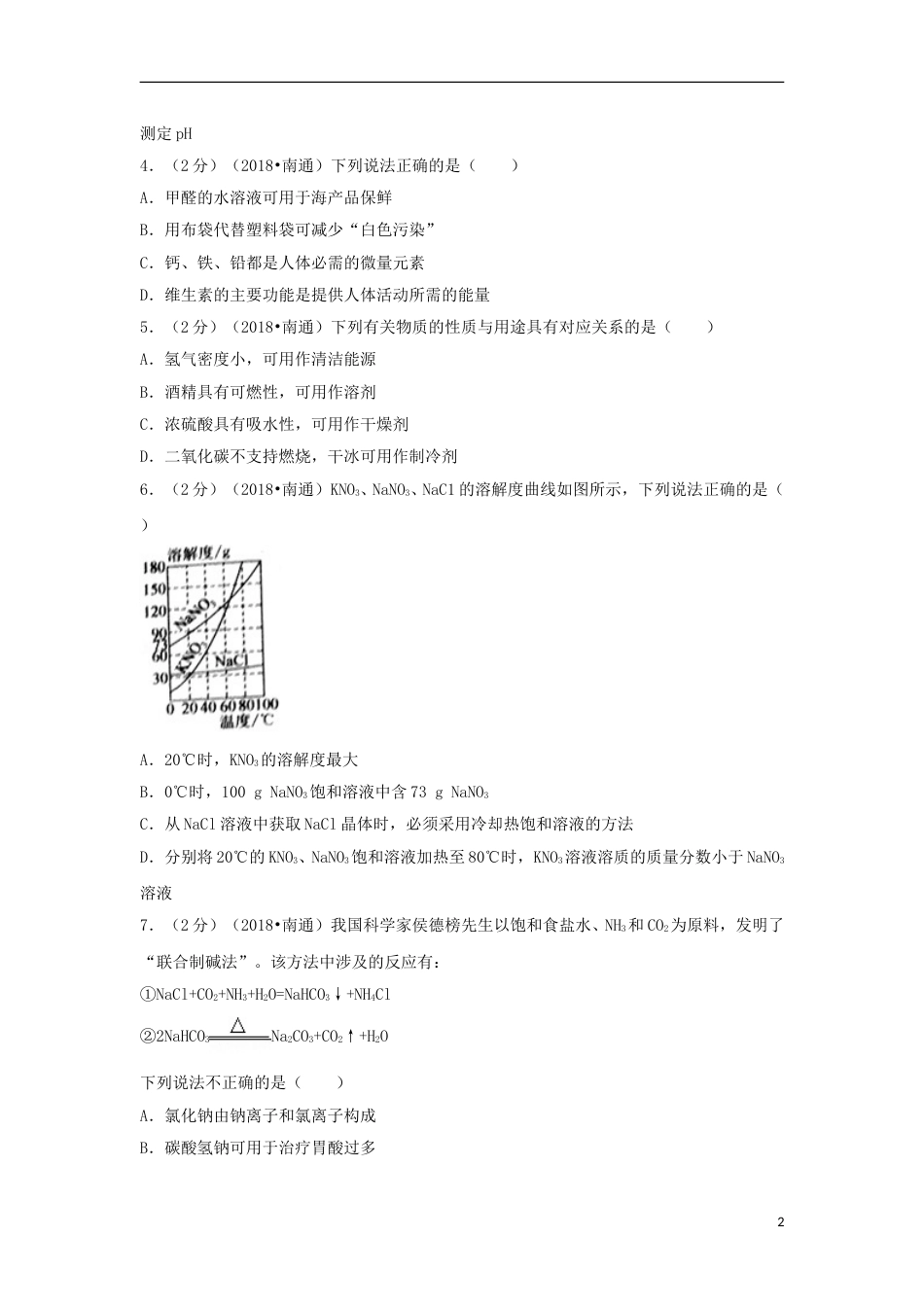 江苏省南通市2018年中考化学真题试题（含答案）.doc_第2页