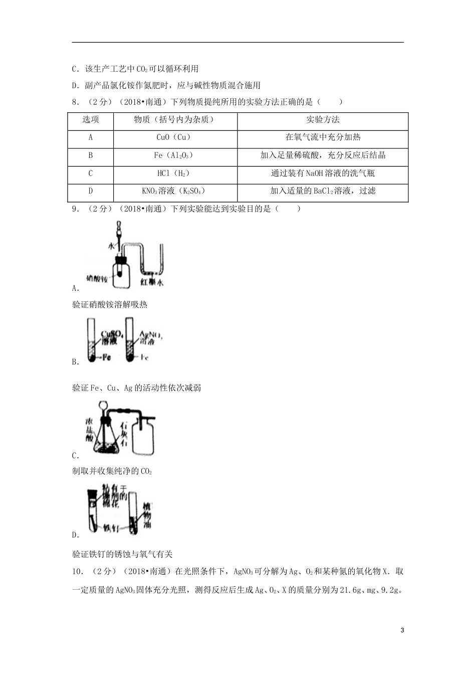 江苏省南通市2018年中考化学真题试题（含答案）.doc_第3页