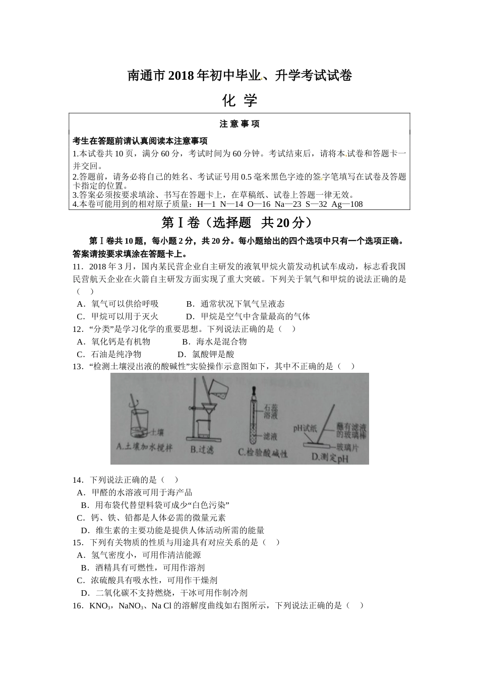 江苏省南通市2018年中考化学试题及答案.doc_第1页