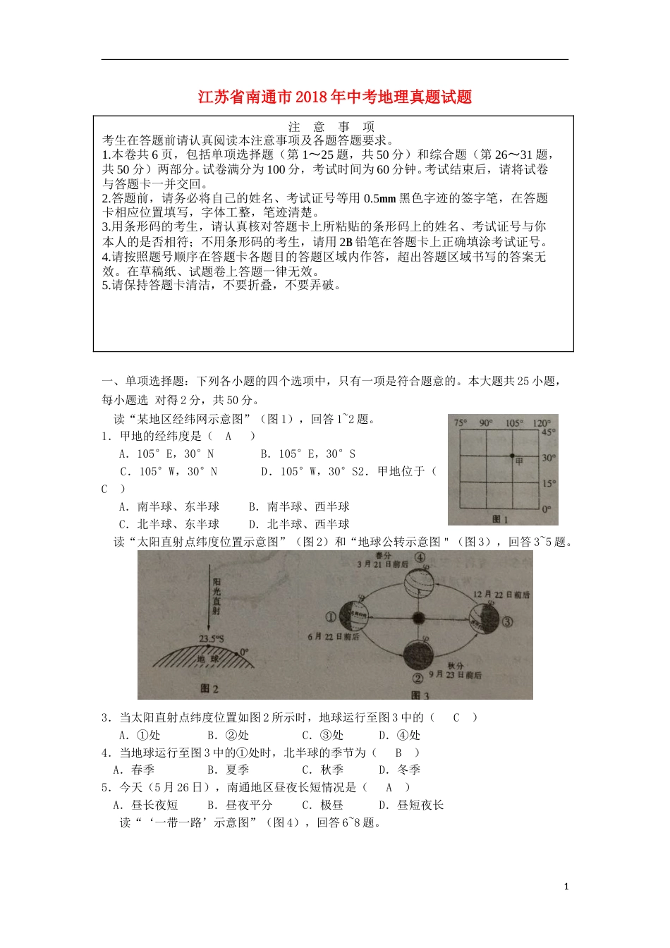 江苏省南通市2018年中考地理真题试题（含答案）.doc_第1页