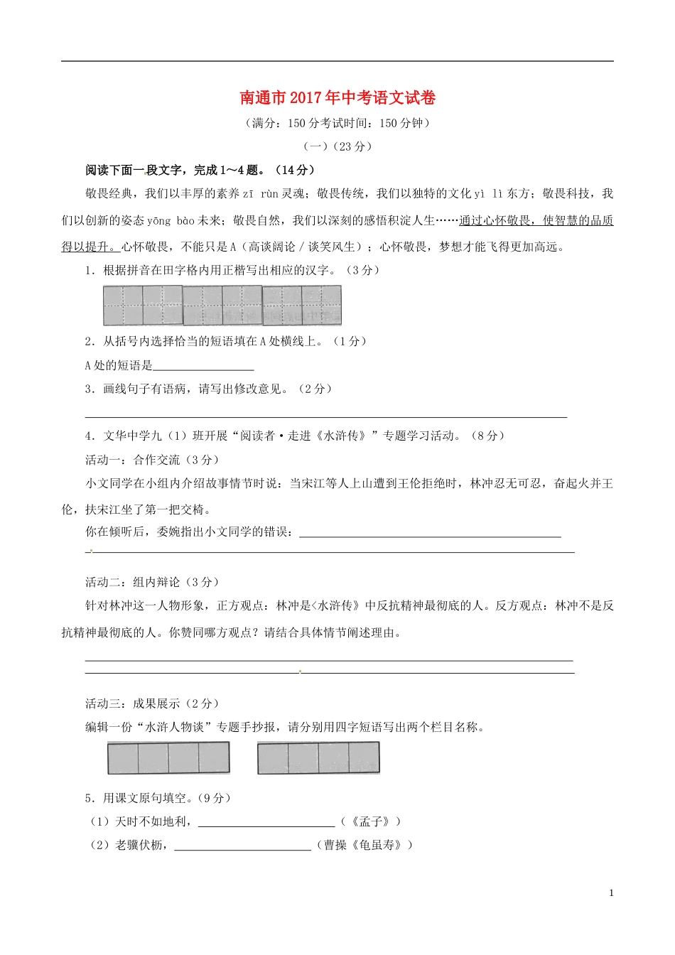 江苏省南通市2017年中考语文真题试题（含解析）.doc_第1页