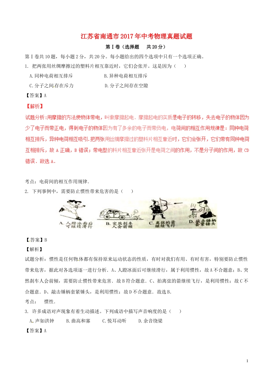 江苏省南通市2017年中考物理真题试题（含解析）.DOC_第1页