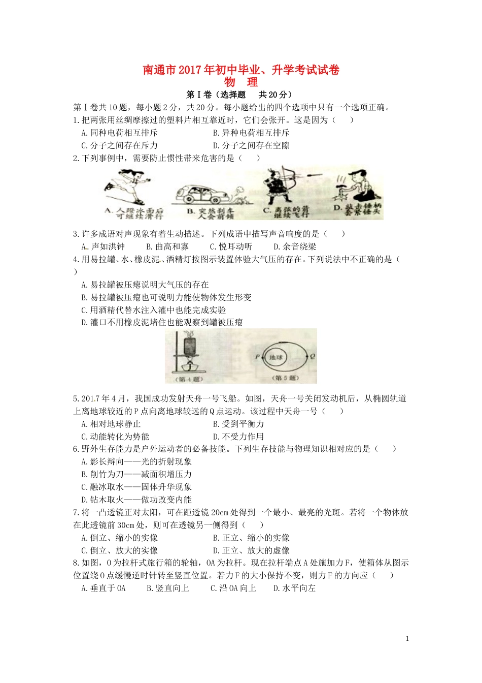江苏省南通市2017年中考物理真题试题（含答案）.DOC_第1页