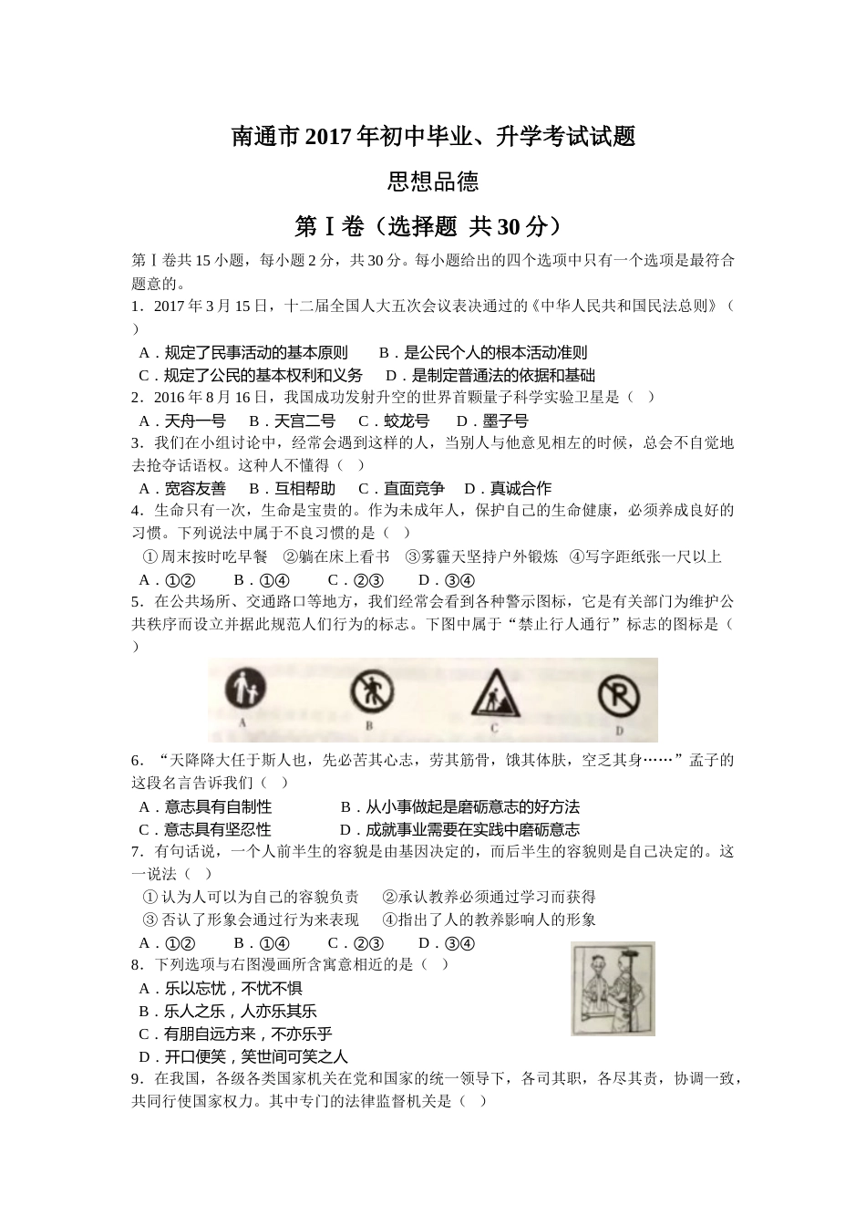 江苏省南通市2017年中考思想品德试题(word版-含答案).doc_第1页
