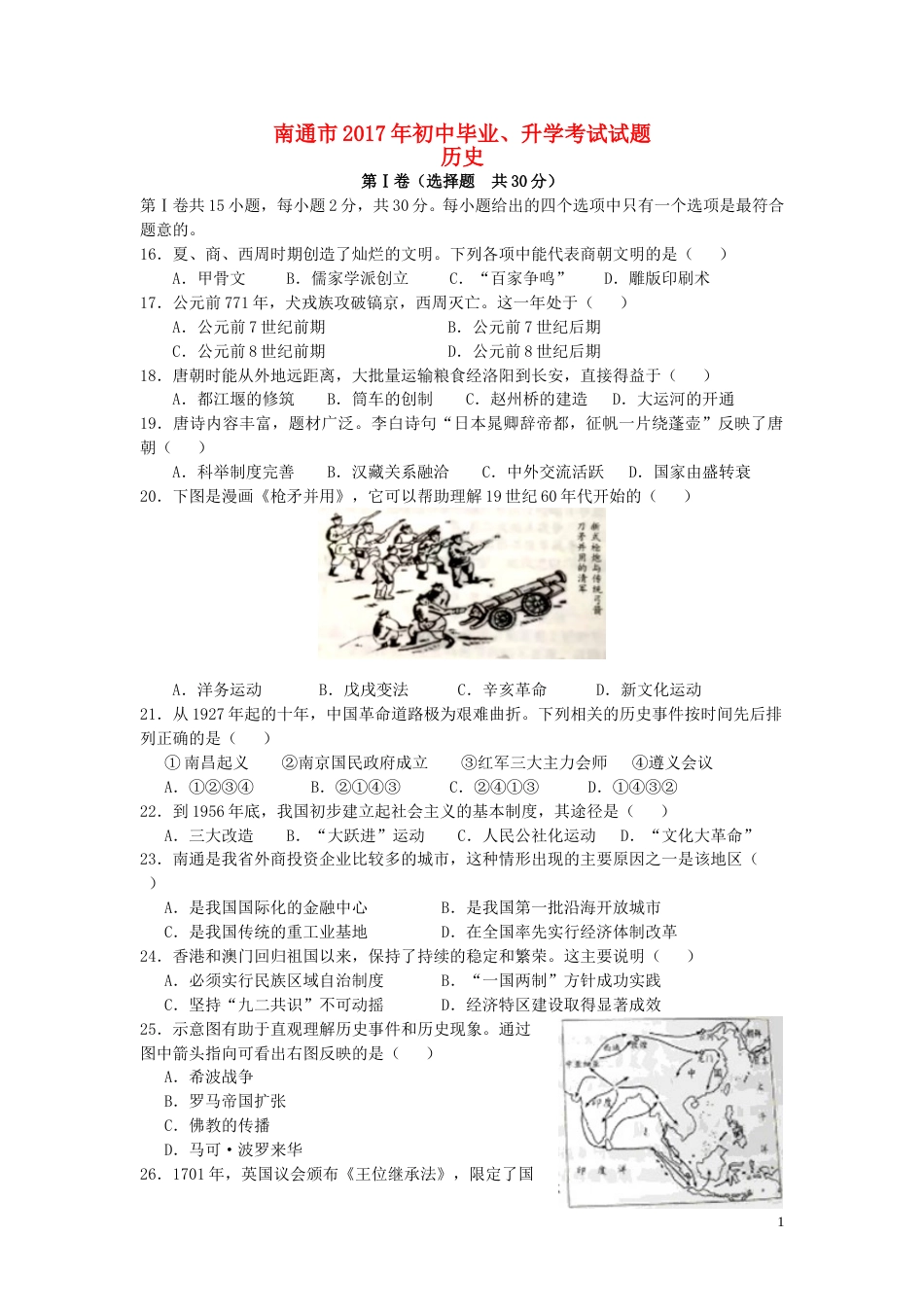 江苏省南通市2017年中考历史真题试题（含答案）.doc_第1页