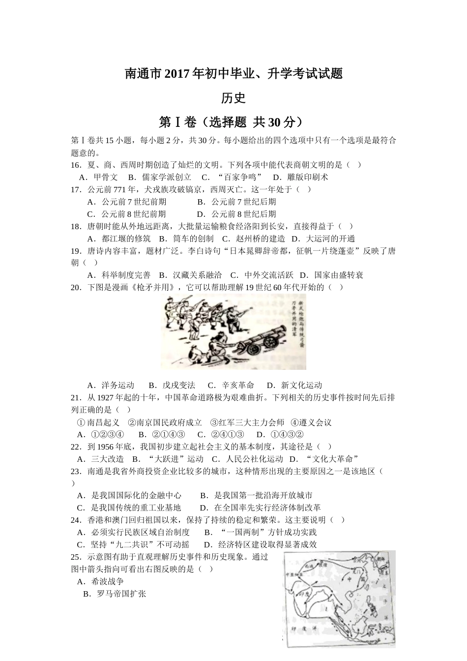 江苏省南通市2017年中考历史试题(word版-含答案).doc_第1页