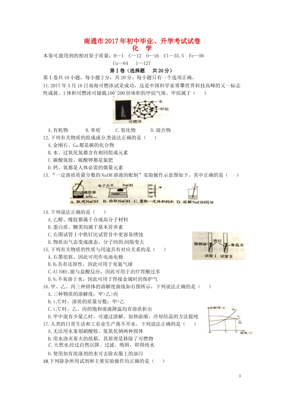 江苏省南通市2017年中考化学真题试题（含答案）.DOC_第1页