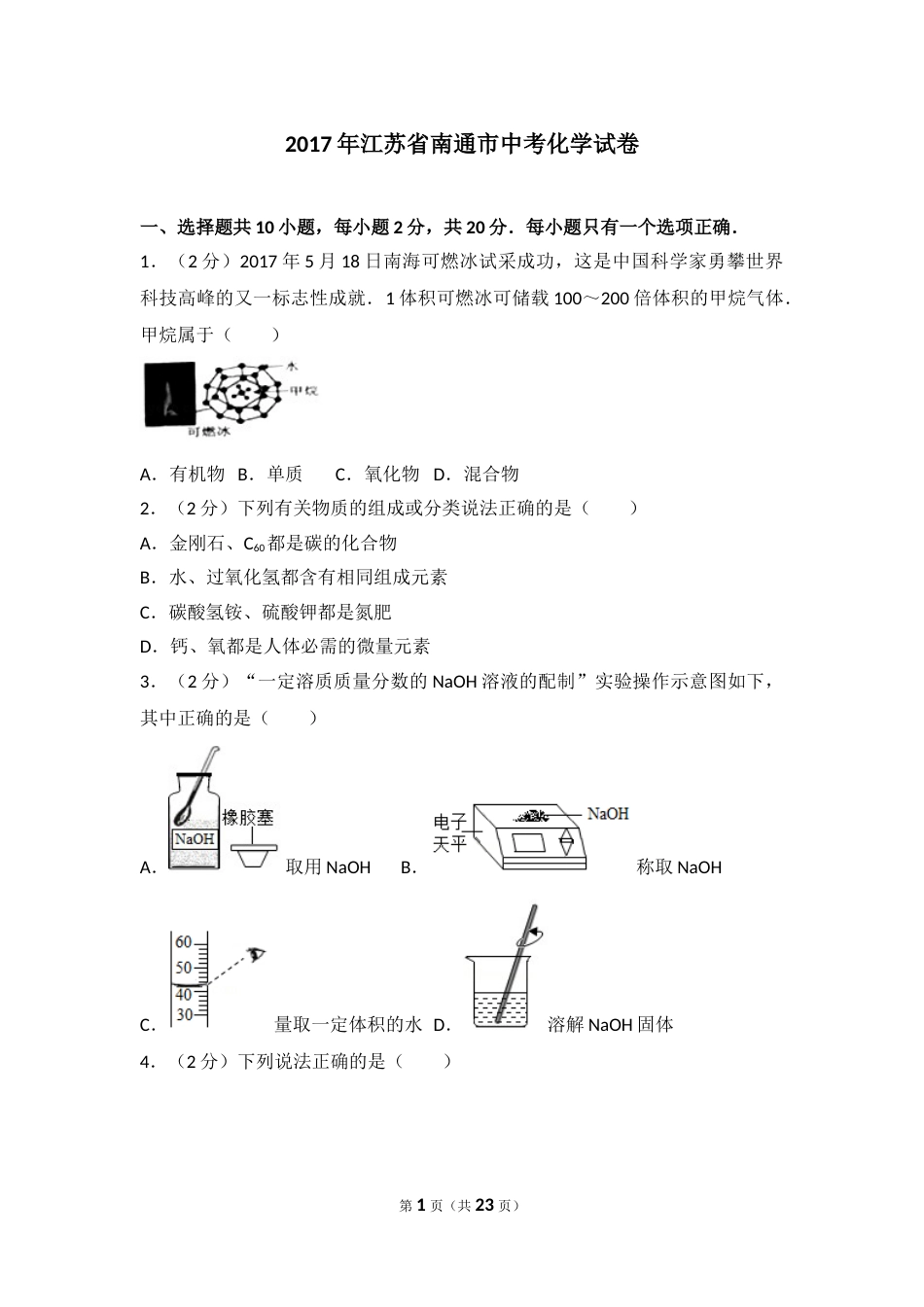 江苏省南通市2017年中考化学试题及答案.doc_第1页