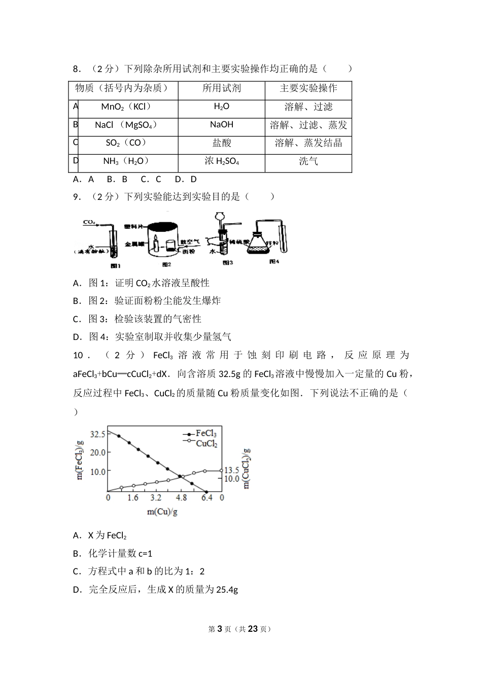 江苏省南通市2017年中考化学试题及答案.doc_第3页