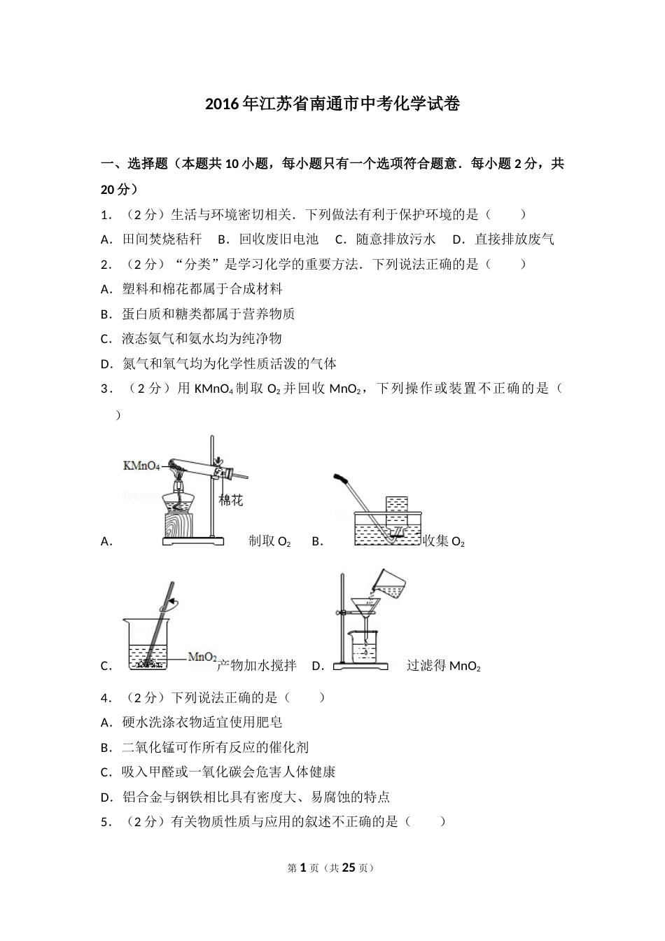 江苏省南通市2016年中考化学试题及答案.doc_第1页