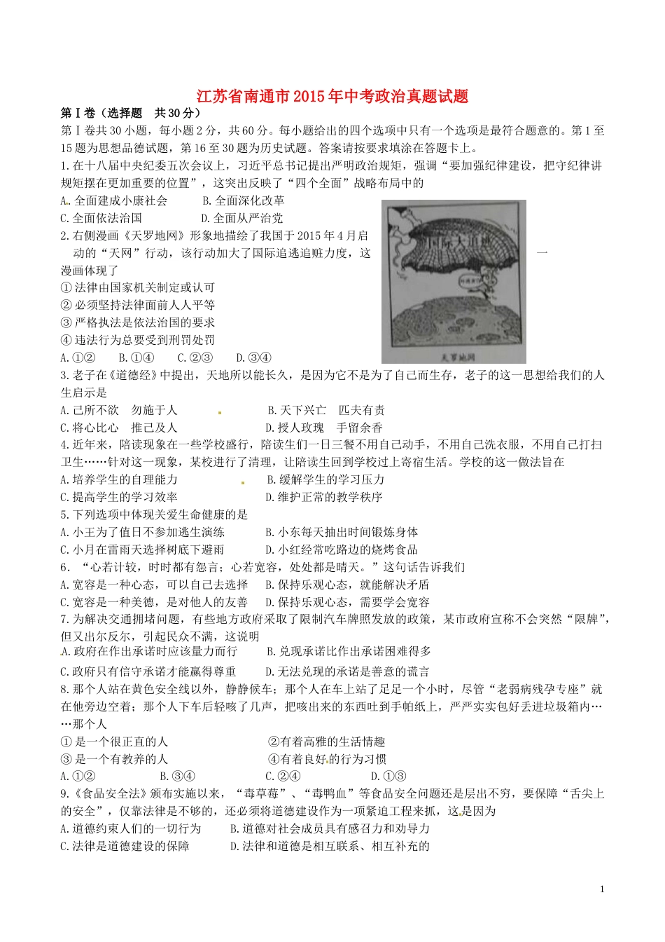 江苏省南通市2015年中考政治真题试题.doc_第1页