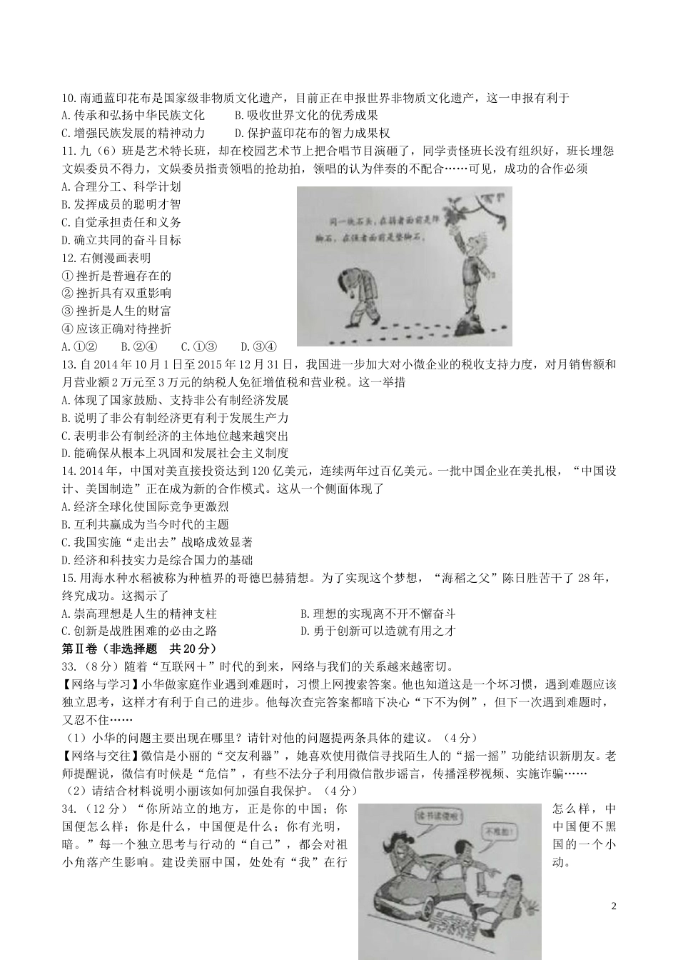 江苏省南通市2015年中考政治真题试题.doc_第2页