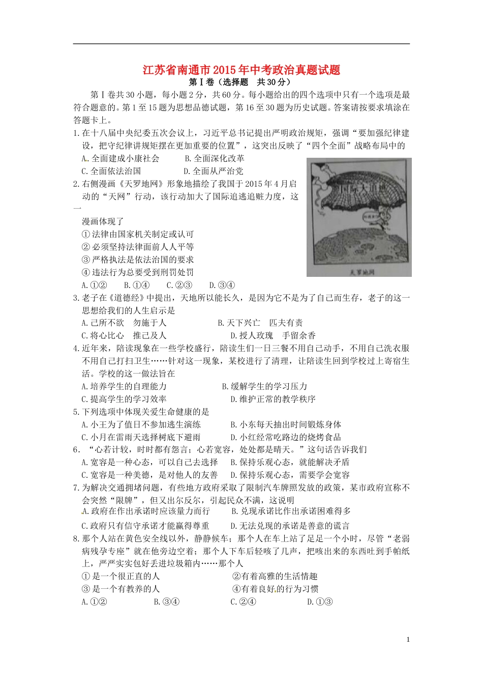 江苏省南通市2015年中考政治真题试题（含解析）.doc_第1页