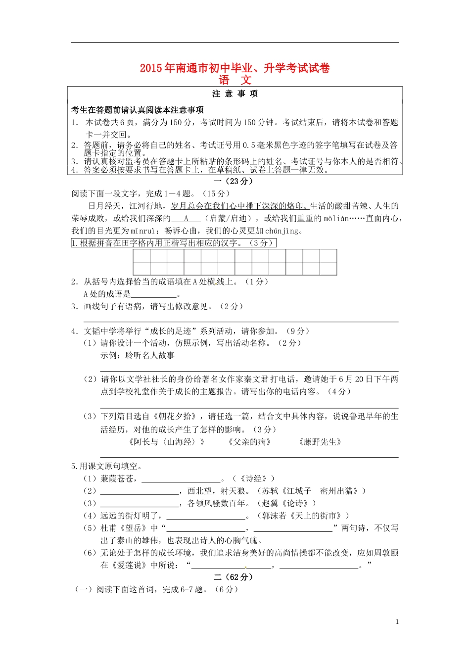 江苏省南通市2015年中考语文真题试题（含答案）.doc_第1页