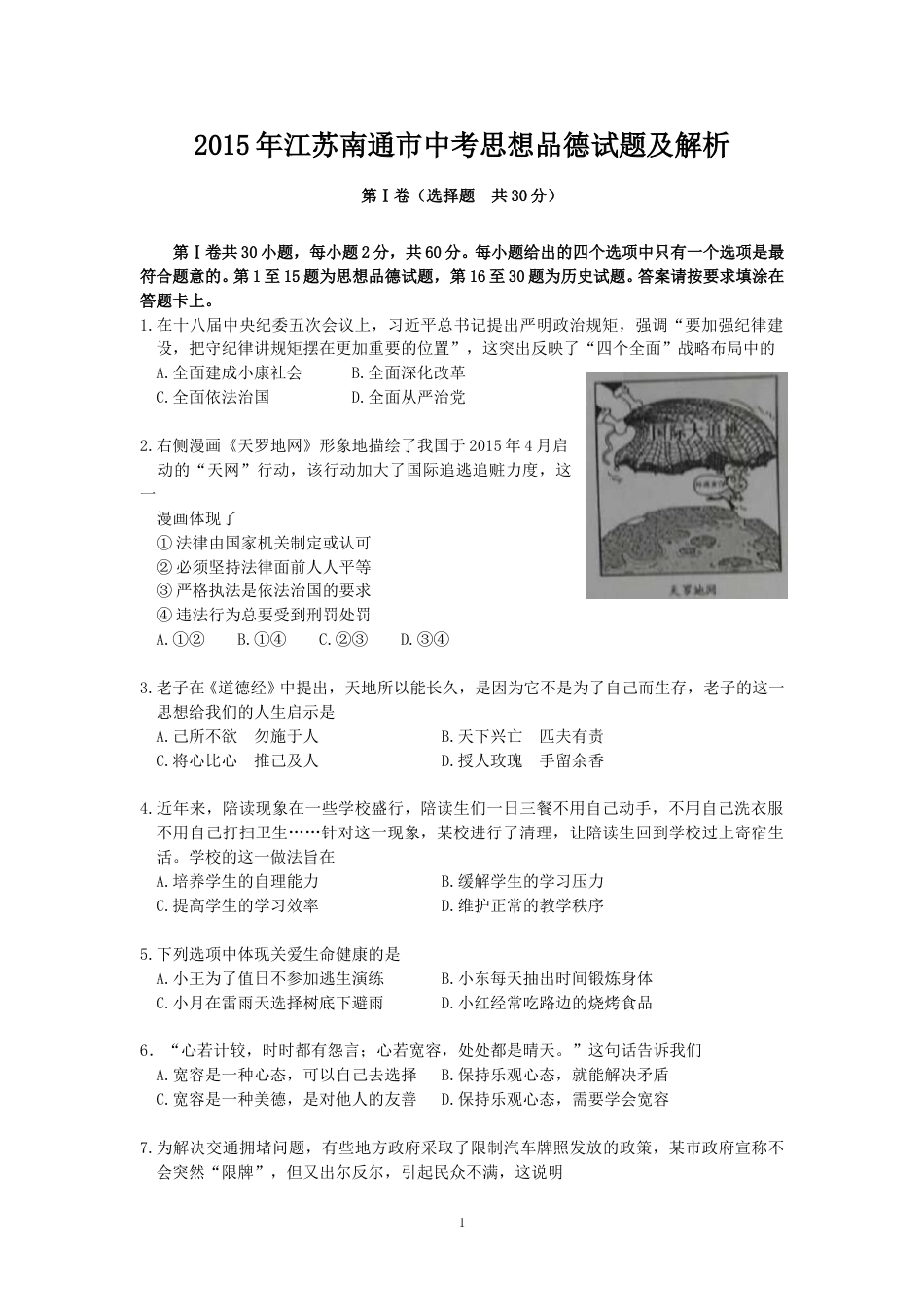 江苏省南通市2015年中考思想品德试题(word版-含答案).doc_第1页