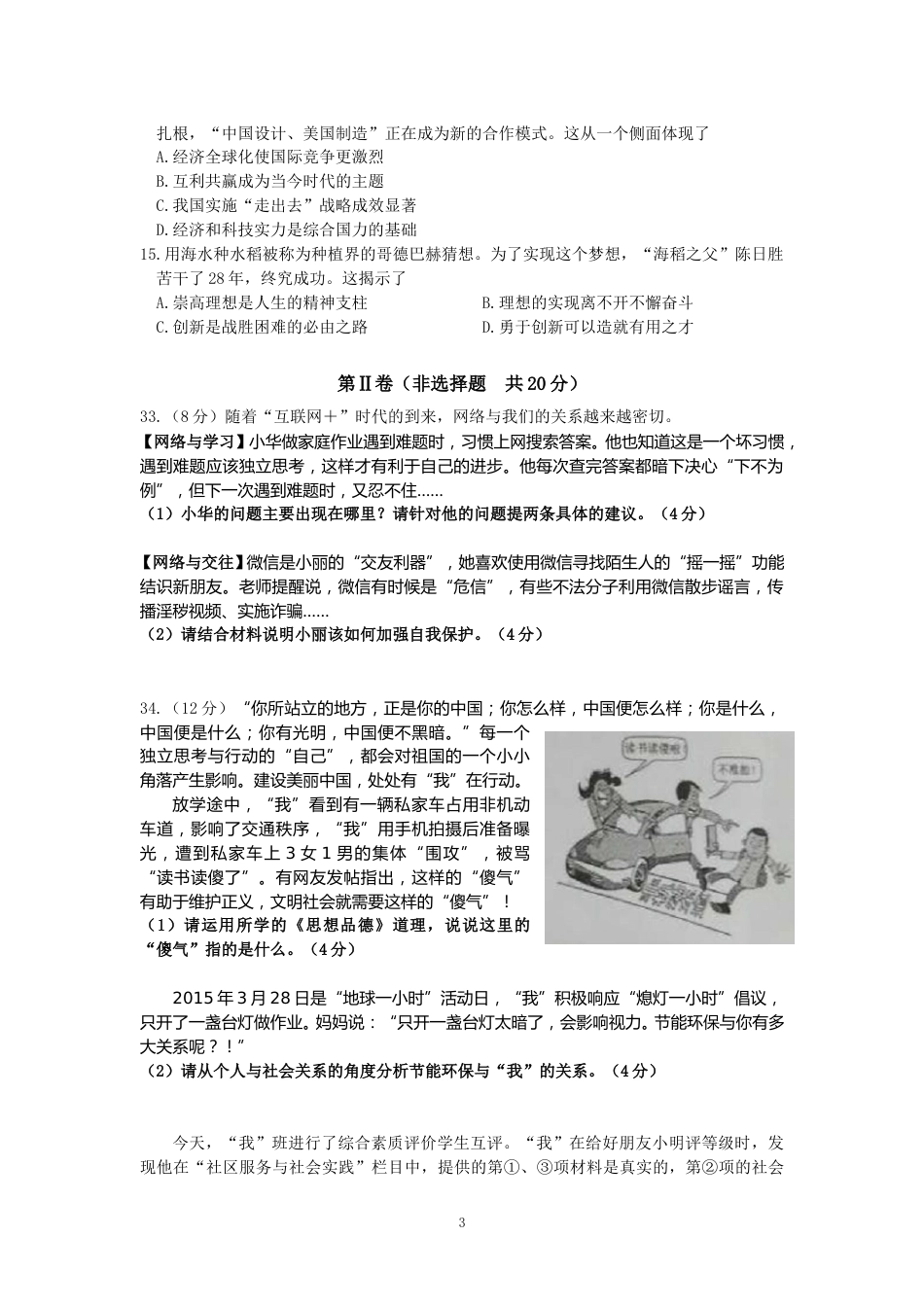 江苏省南通市2015年中考思想品德试题(word版-含答案).doc_第3页