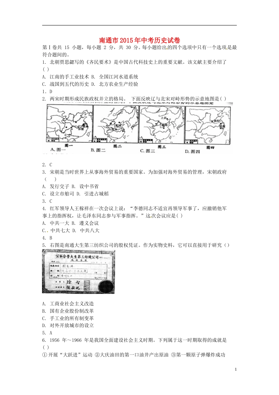 江苏省南通市2015年中考历史真题试题（含答案）.doc_第1页