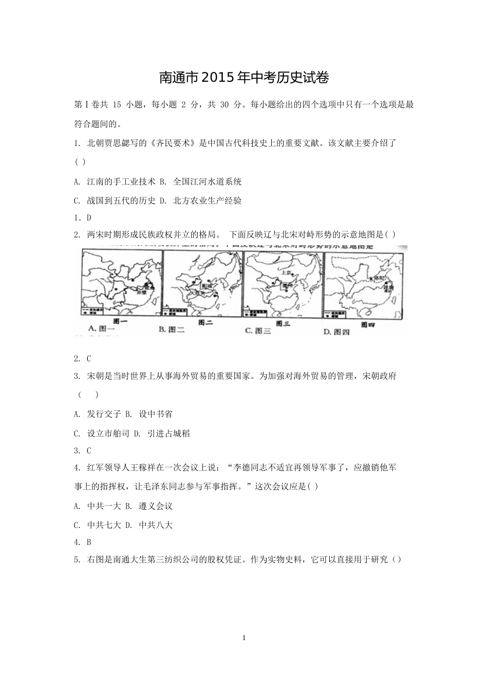 江苏省南通市2015年中考历史试题(word版-含答案).doc_第1页