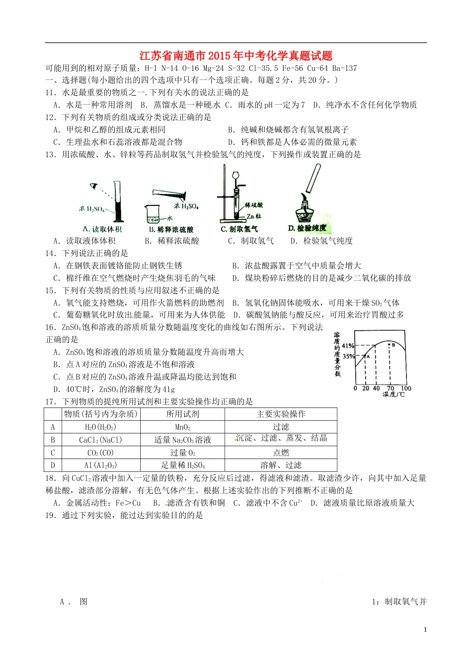 江苏省南通市2015年中考化学真题试题（含扫描答案）.doc_第1页