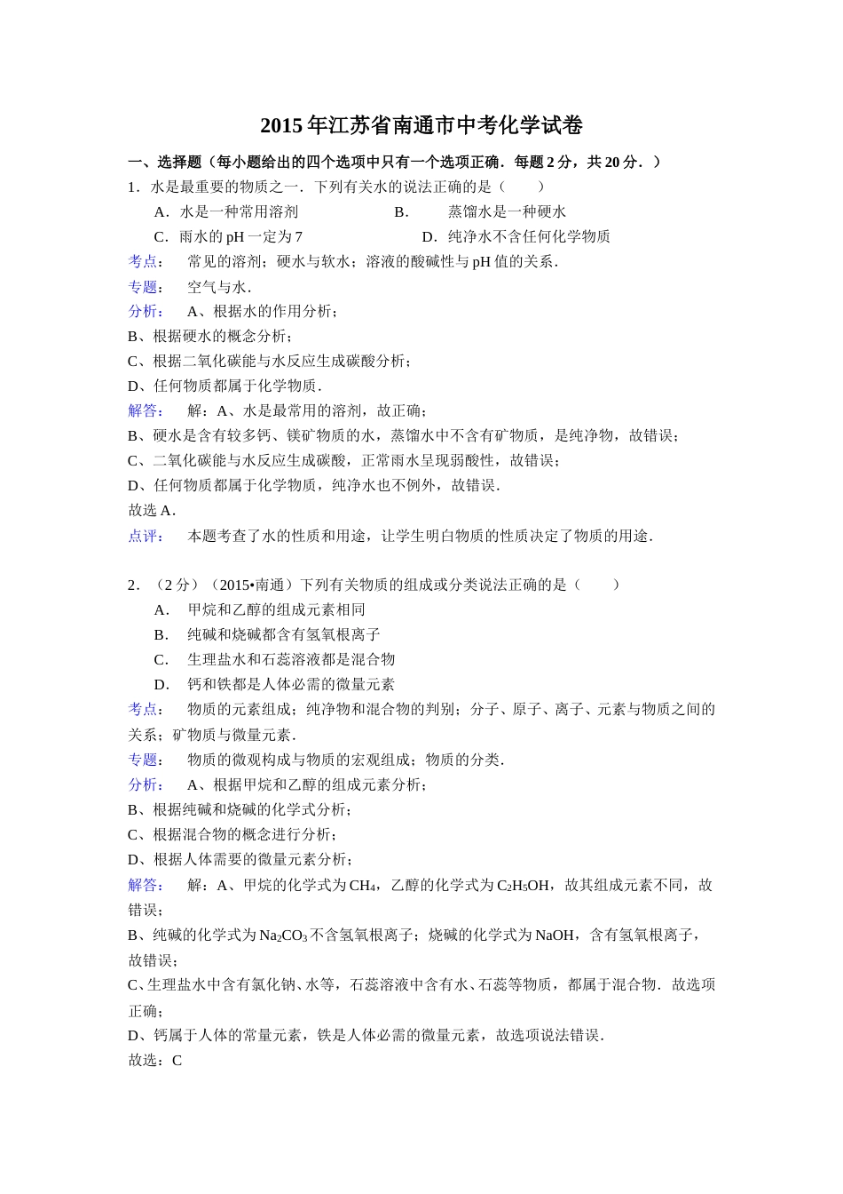 江苏省南通市2015年中考化学试题及答案.doc_第1页