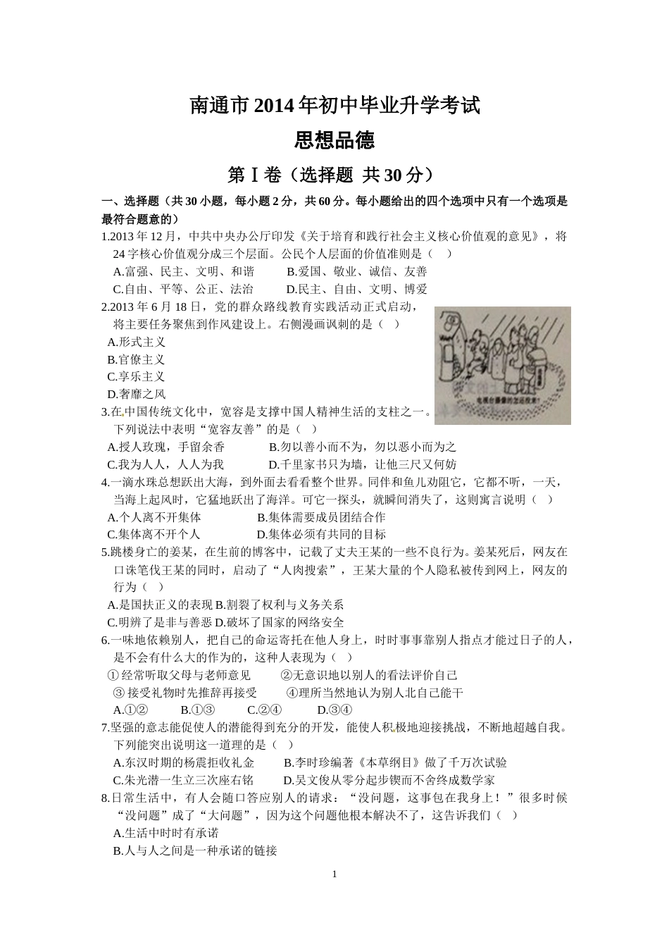 江苏省南通市2014年中考思想品德试题(word版-含答案).doc_第1页
