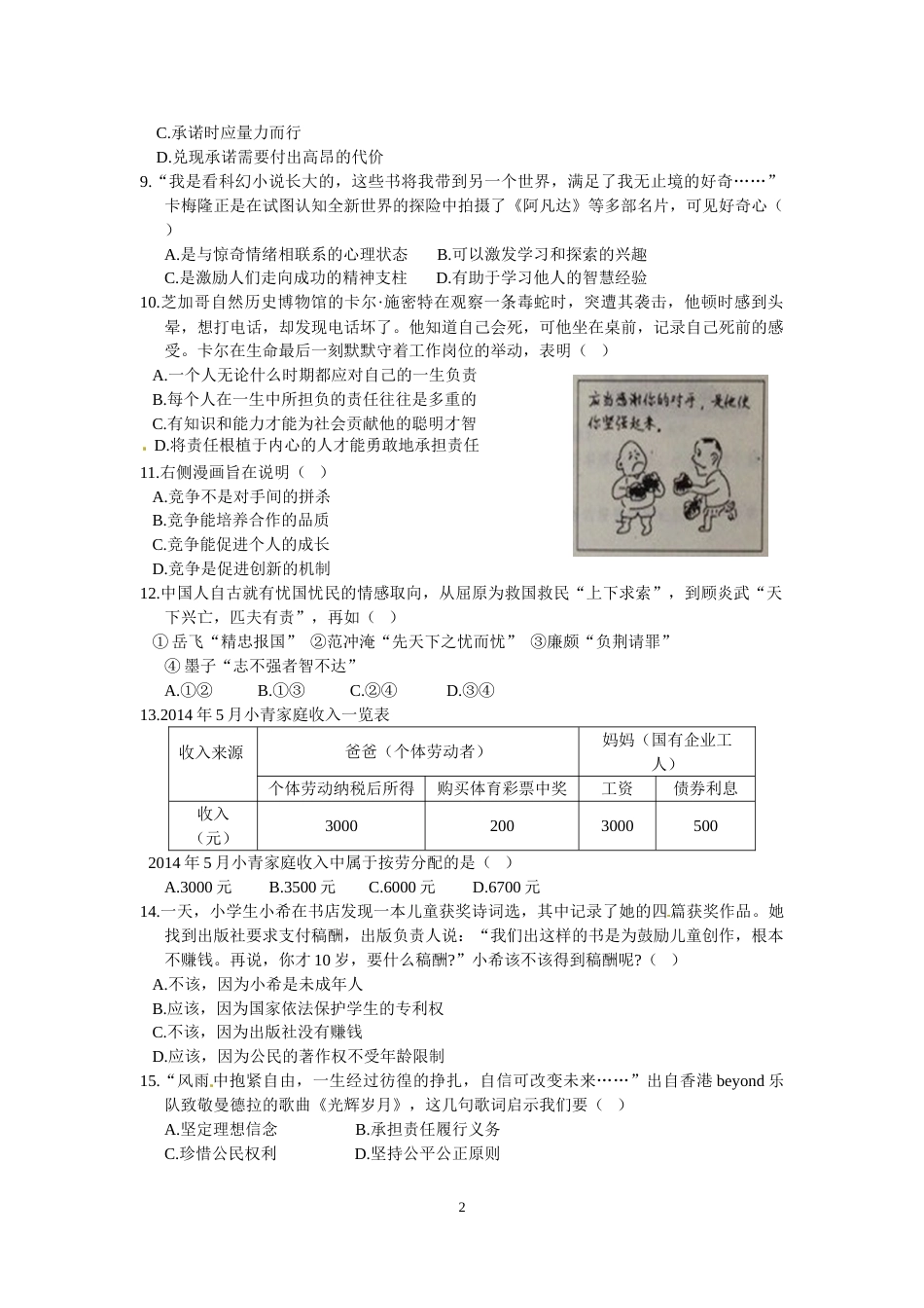 江苏省南通市2014年中考思想品德试题(word版-含答案).doc_第2页