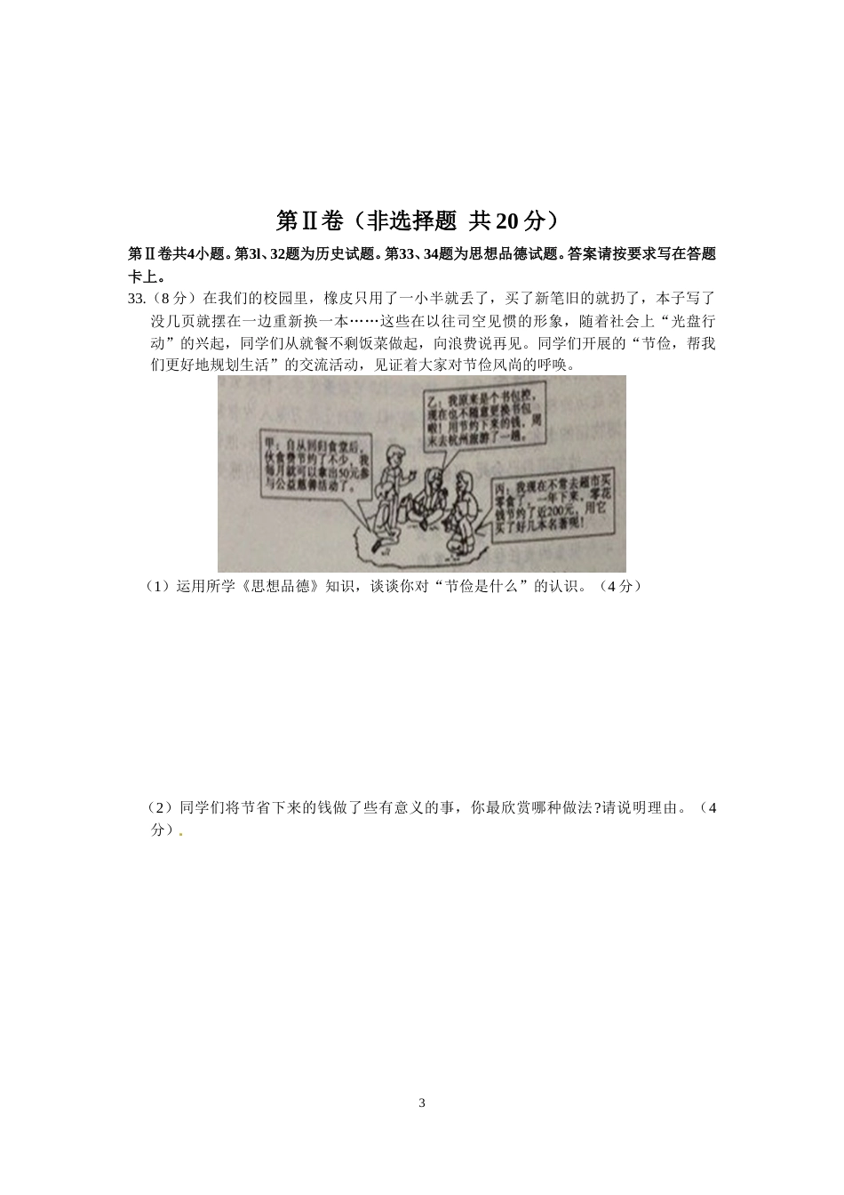 江苏省南通市2014年中考思想品德试题(word版-含答案).doc_第3页