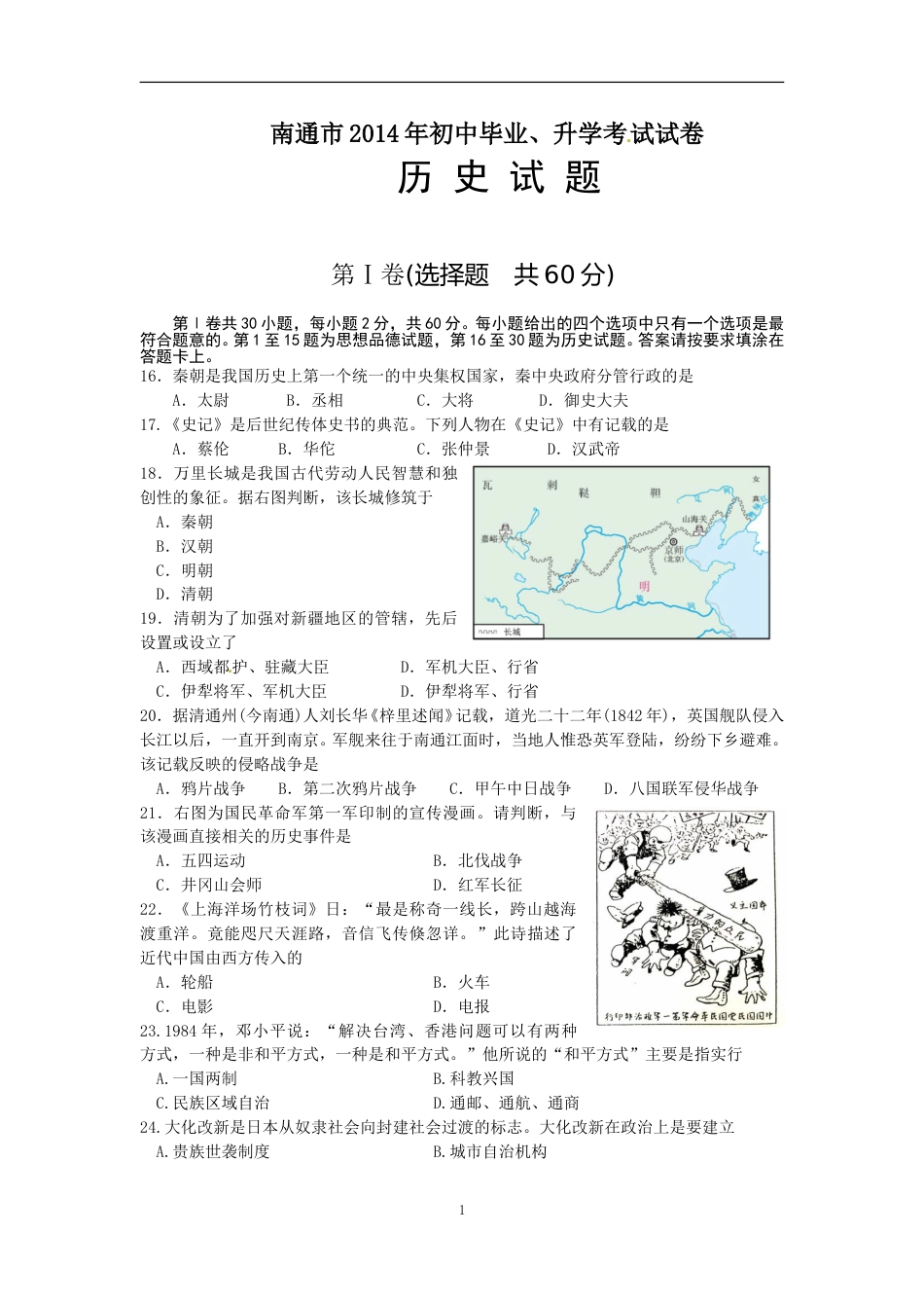 江苏省南通市2014年中考历史试题(word版-含答案).doc_第1页