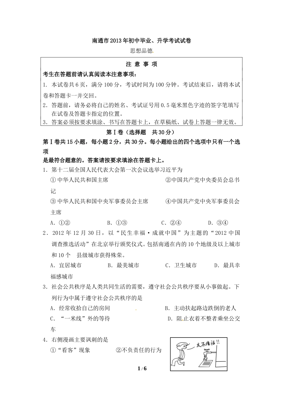 江苏省南通市2013年中考思想品德试题(word版-含答案).doc_第1页