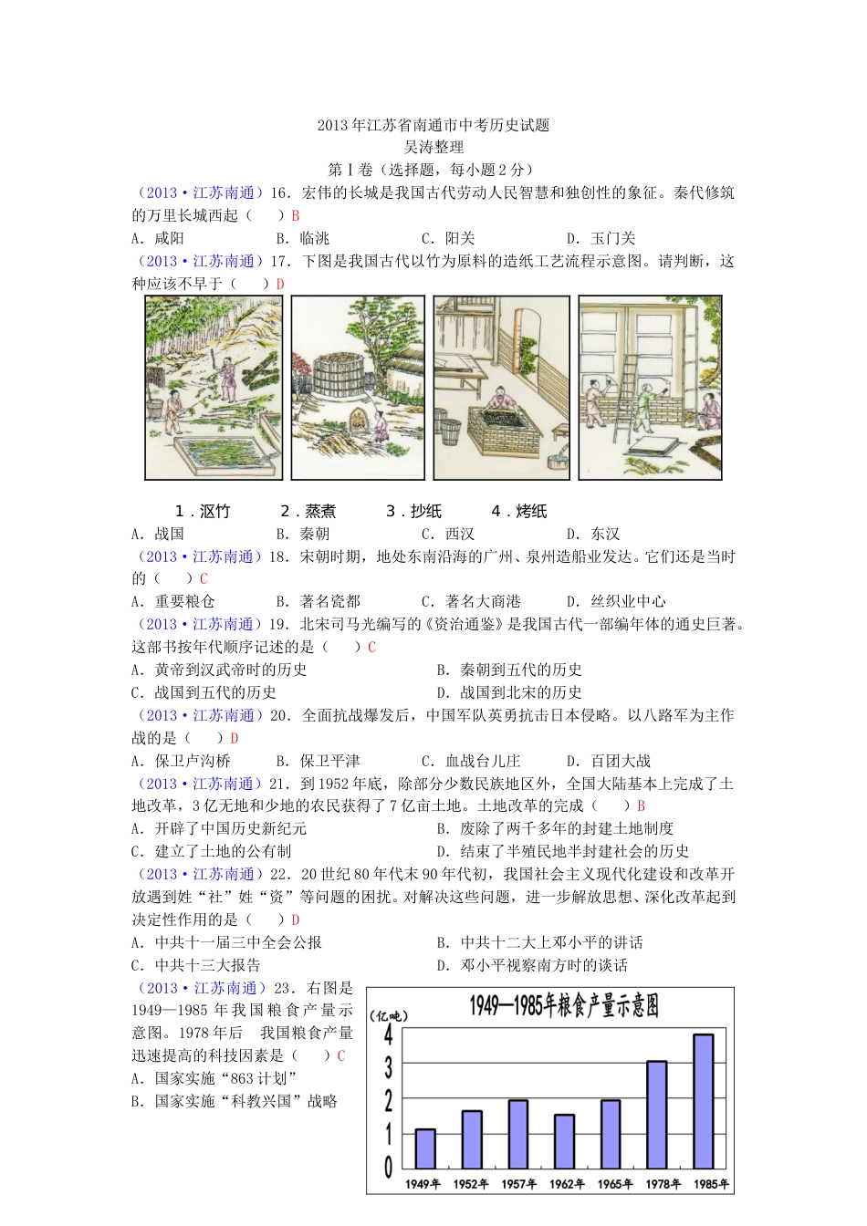江苏省南通市2013年中考历史试题(word版-含答案).doc_第1页