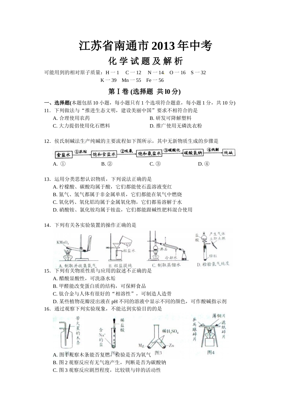 江苏省南通市2013年中考化学试题及答案.doc_第1页