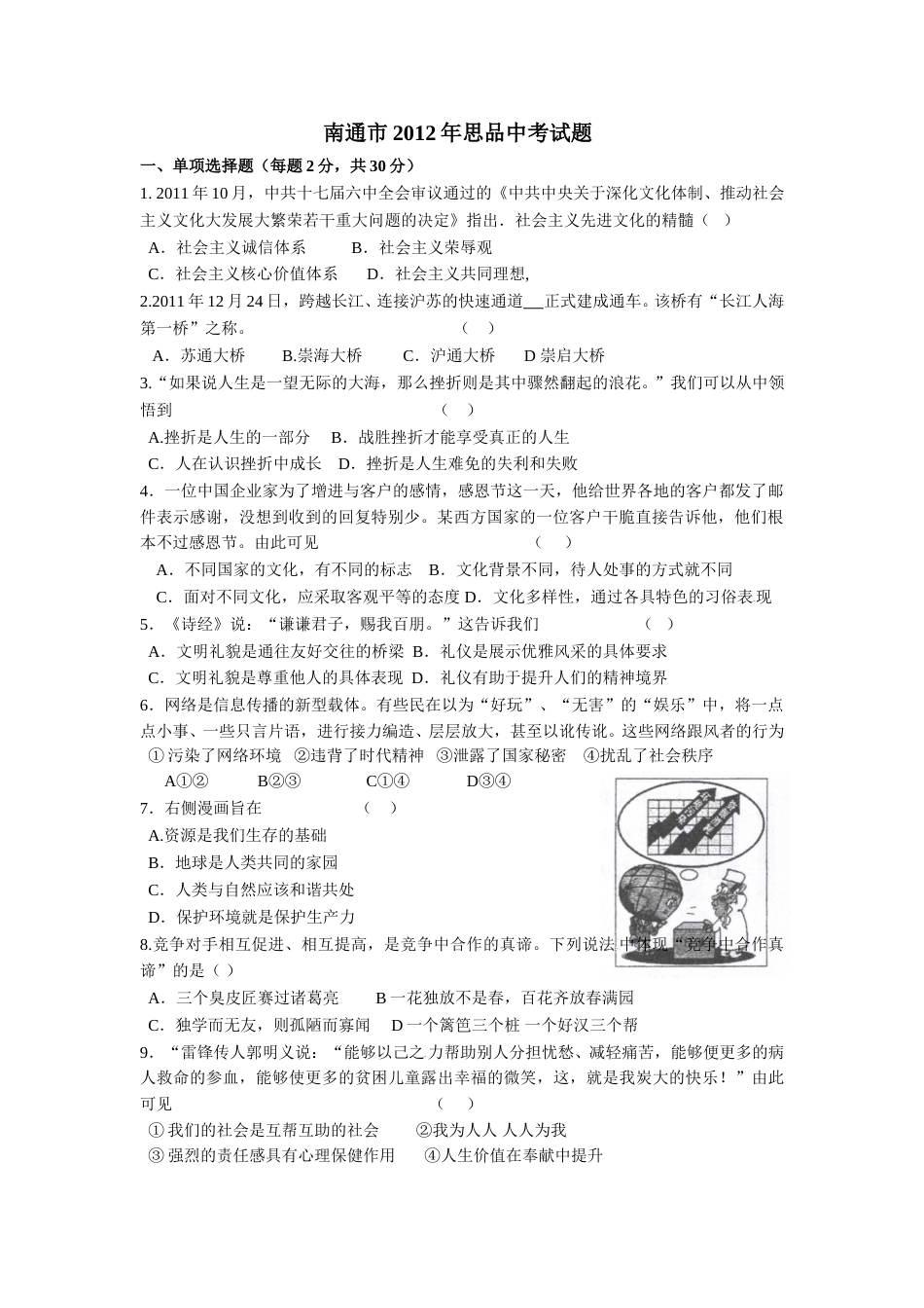 江苏省南通市2012年中考思想品德试题(word版-含答案).doc_第1页