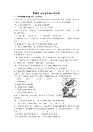 江苏省南通市2012年中考思想品德试题(word版-含答案).doc