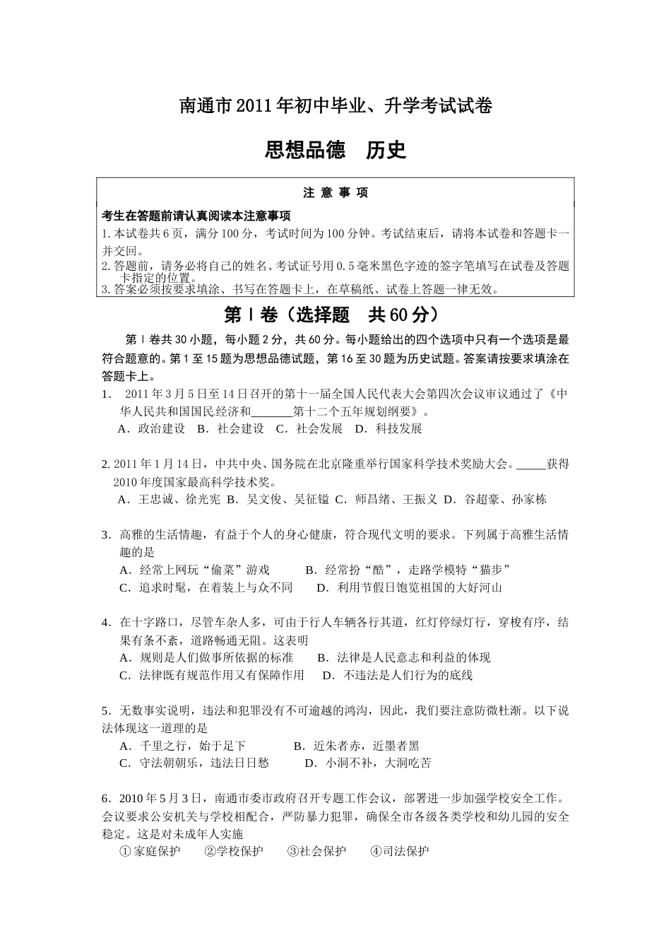 江苏省南通市2011年中考思想品德试题(word版-含答案).doc_第1页
