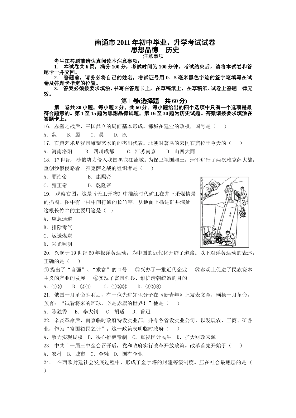 江苏省南通市2011年中考历史试题(word版-含答案).doc_第1页