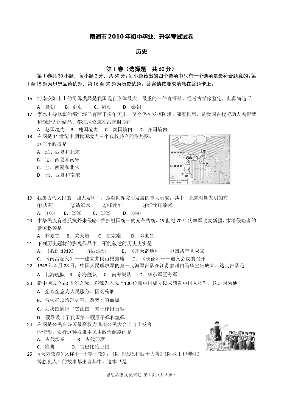 江苏省南通市2010年中考历史试题(word版-含答案).doc_第1页