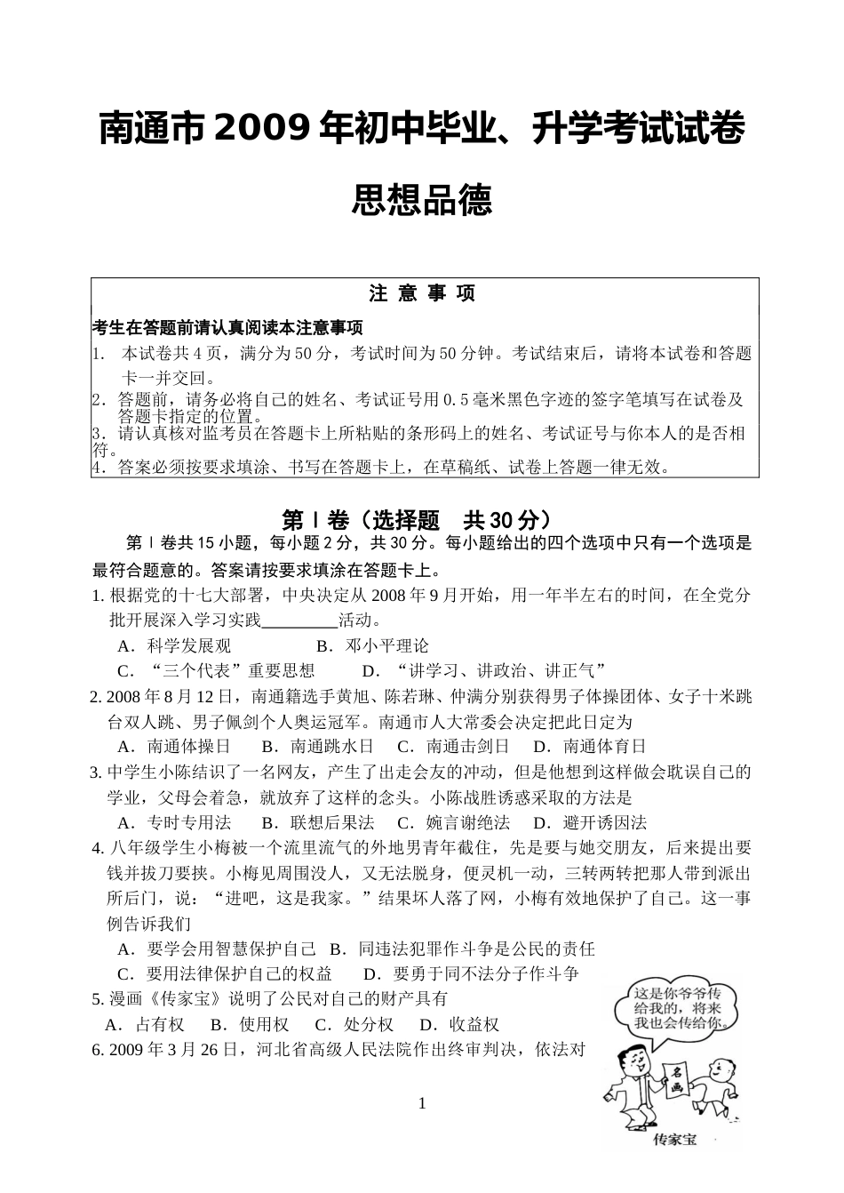 江苏省南通市2009年中考思想品德试题(word版-含答案).doc_第1页