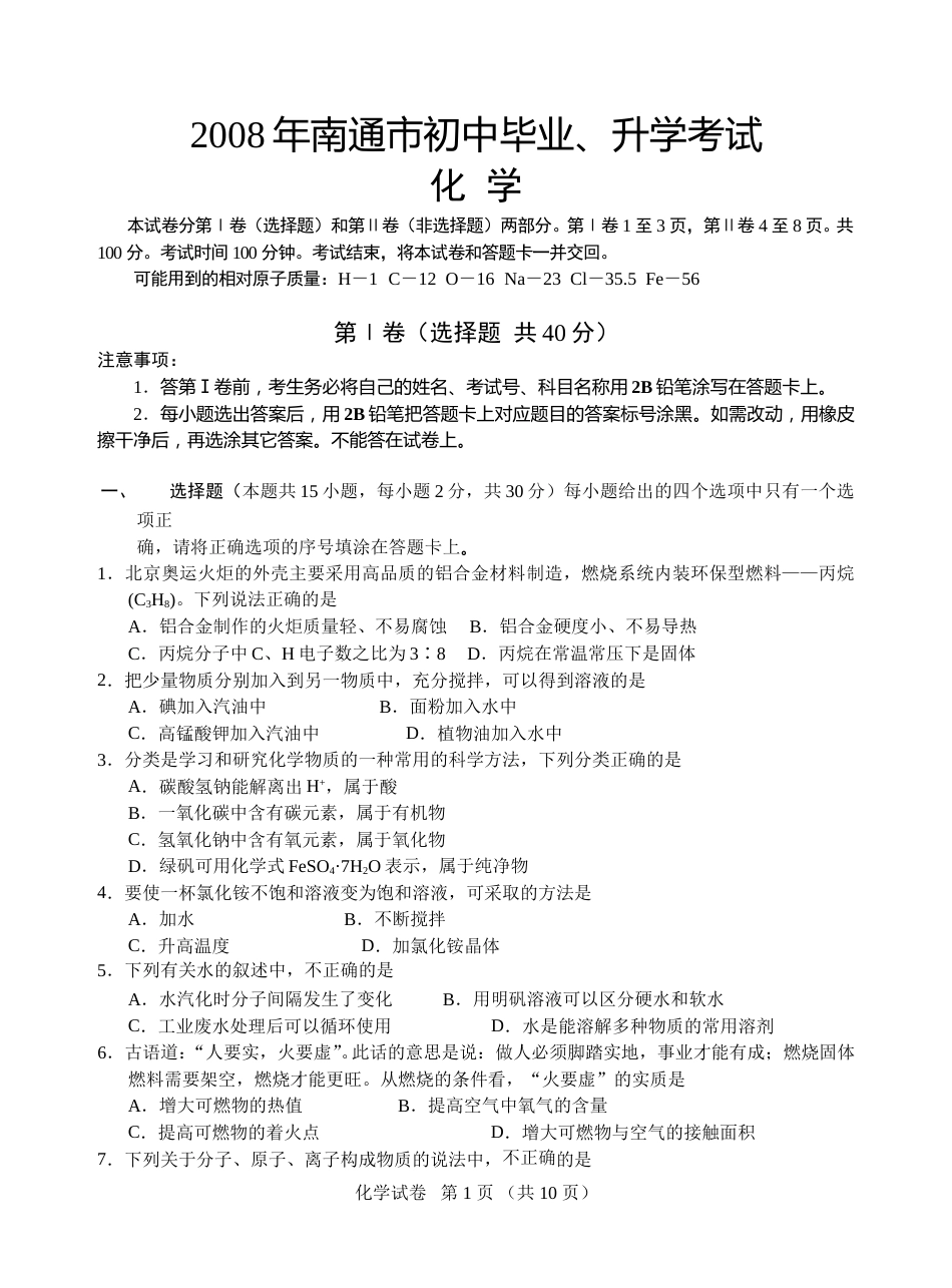 江苏省南通市2008年中考化学试题及答案.doc_第1页