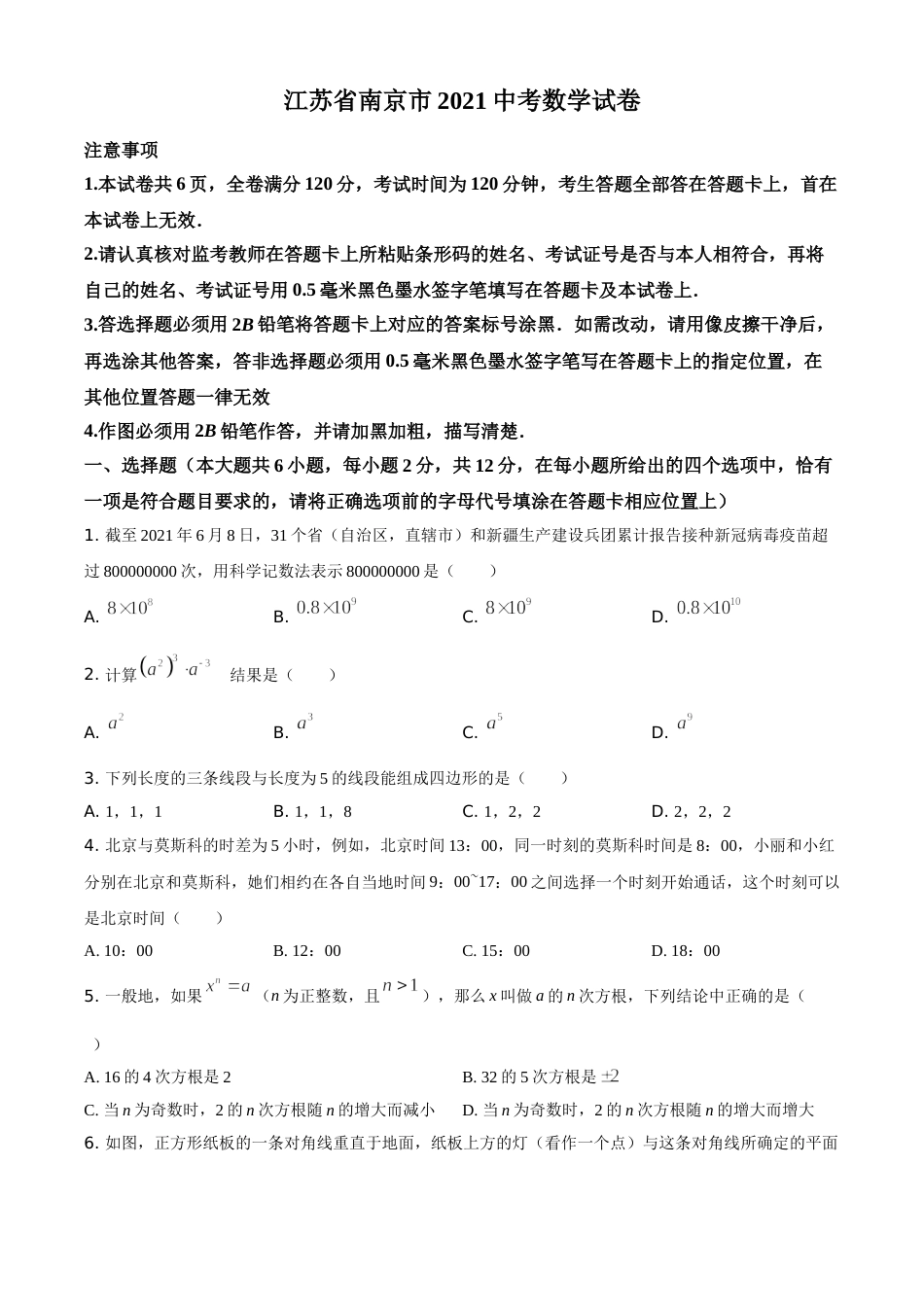 江苏省南京市2021年中考数学试卷（原卷版）.doc_第1页