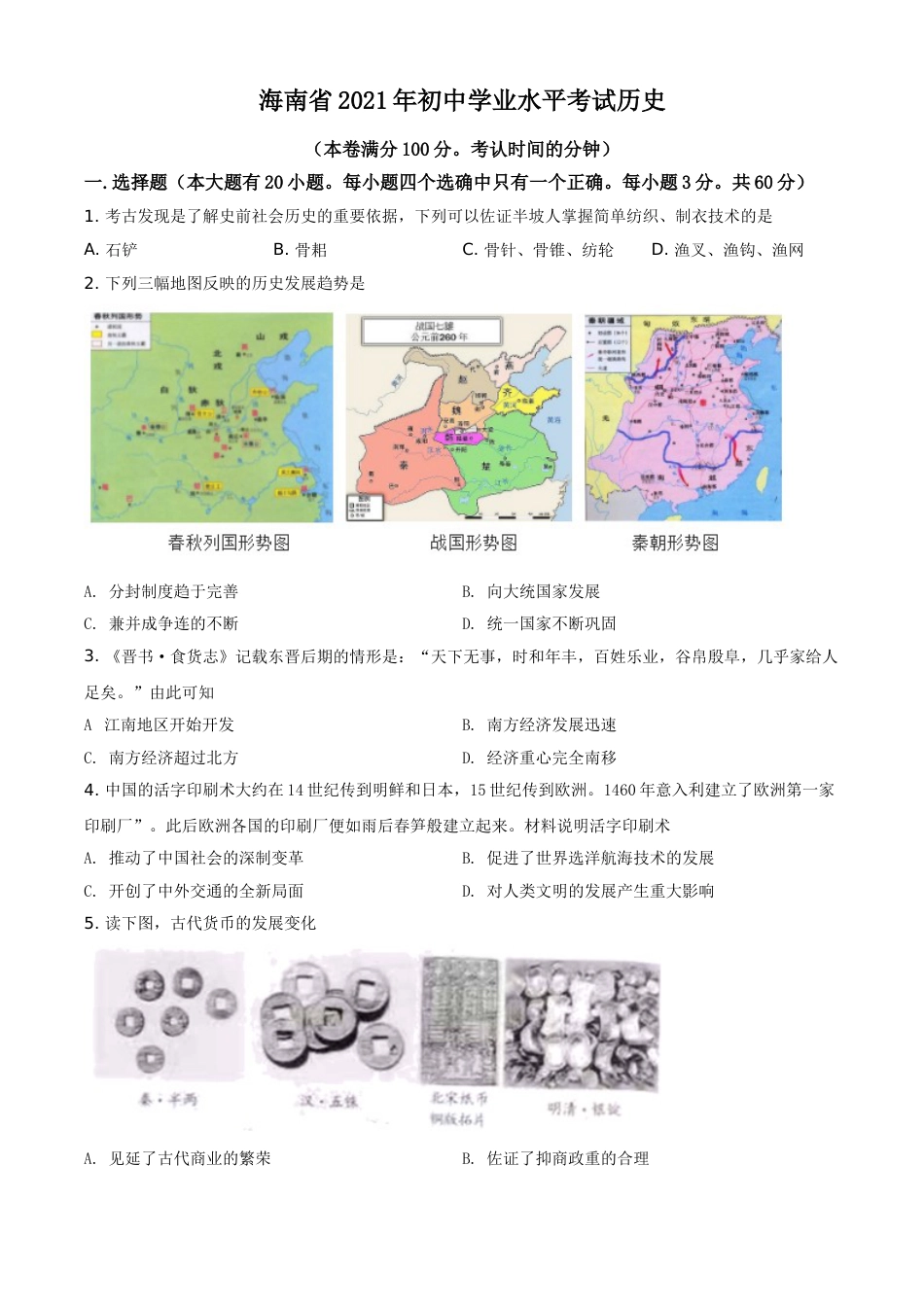 海南省2021年中考历史试题（原卷版）.doc_第1页
