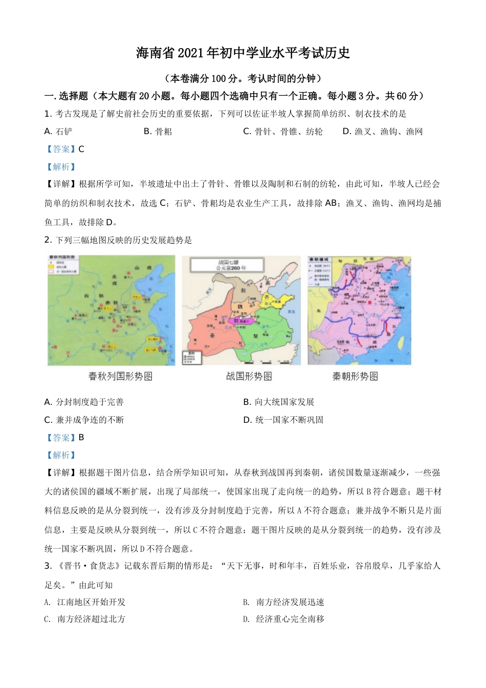 海南省2021年中考历史试题（解析版）.doc_第1页