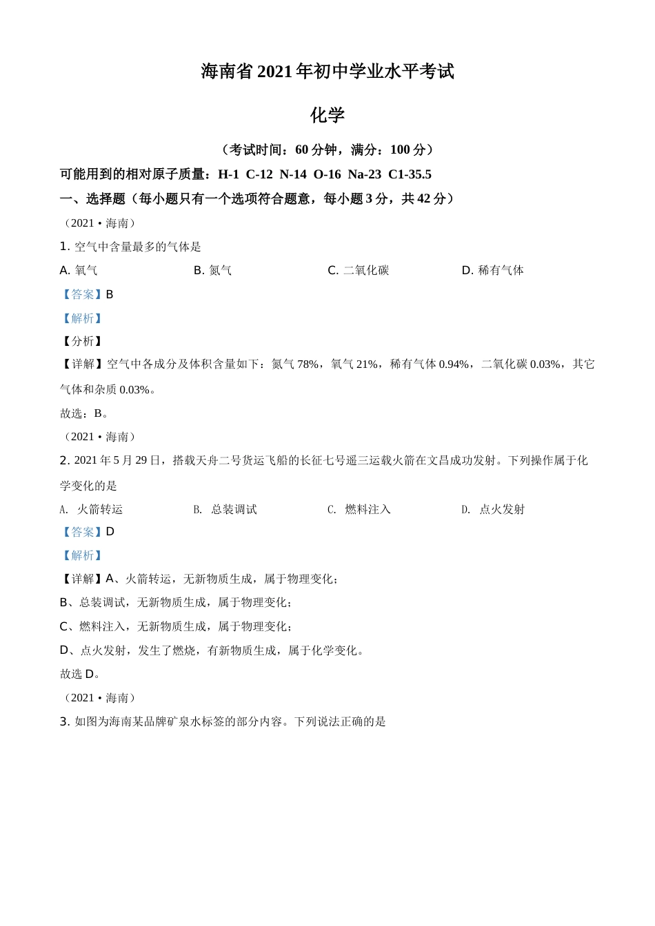 海南省2021年中考化学试题（解析版）.doc_第1页