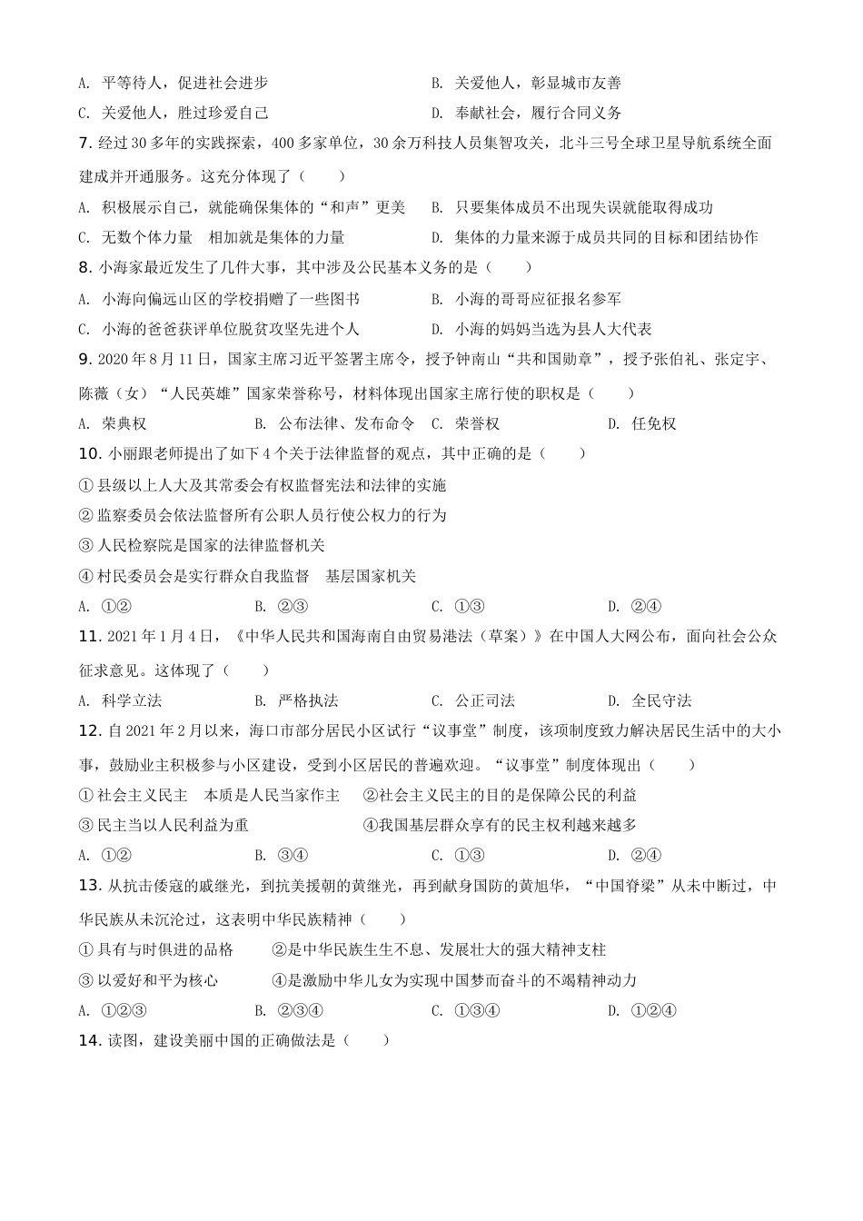 海南省2021年中考道德与法治真题（原卷版）.doc_第2页