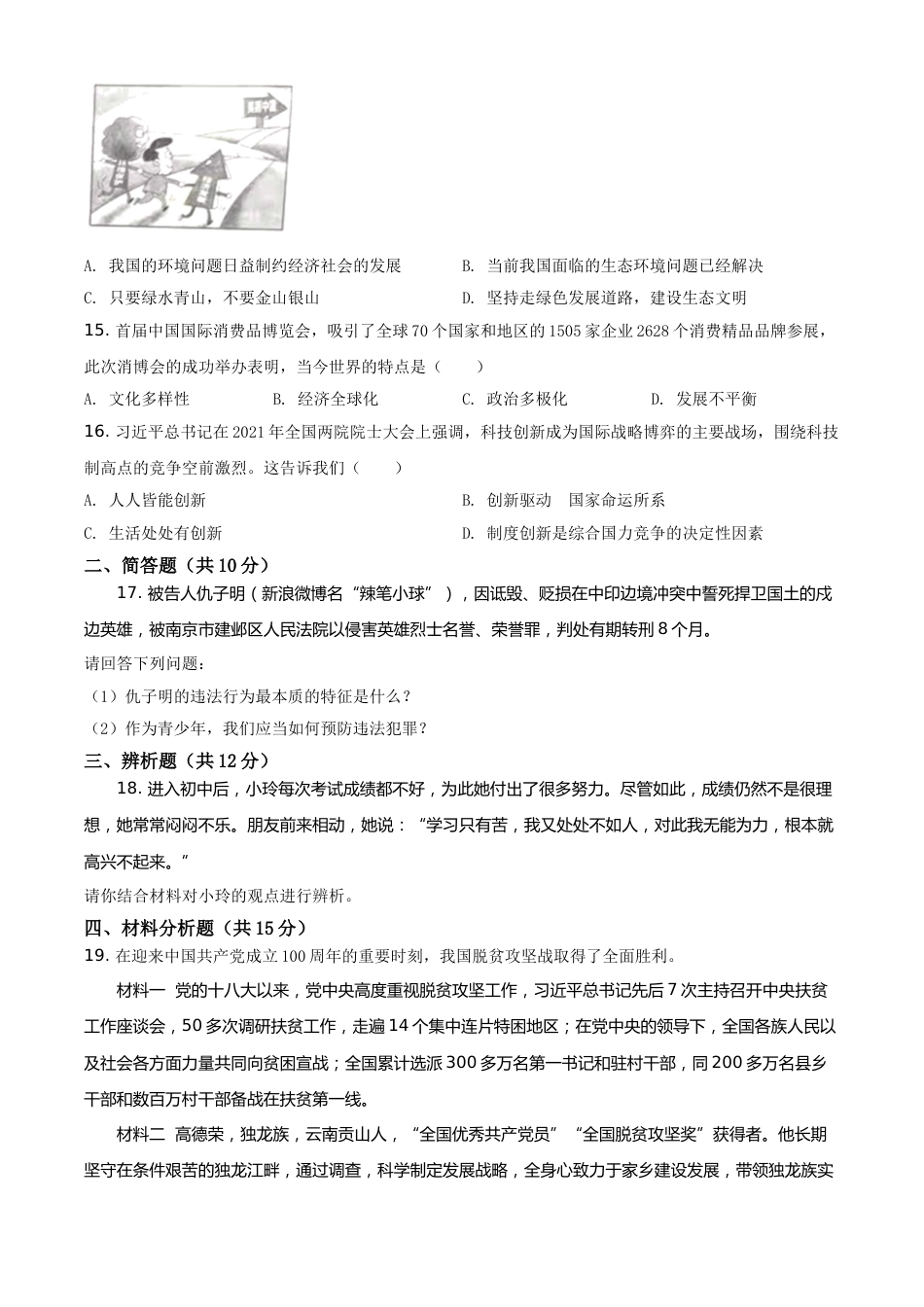 海南省2021年中考道德与法治真题（原卷版）.doc_第3页