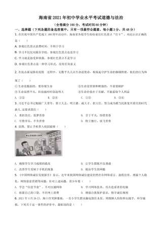 海南省2021年中考道德与法治真题（原卷版）.doc