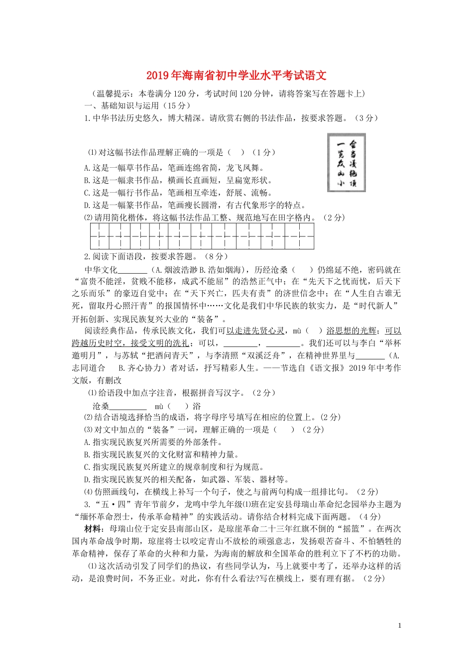 海南省2019年中考语文真题试题.docx_第1页